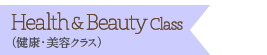 Health&Beauty Class（健康・美容クラス）